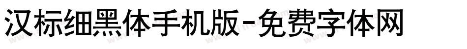 汉标细黑体手机版字体转换