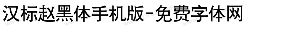 汉标赵黑体手机版字体转换