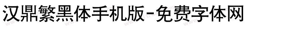 汉鼎繁黑体手机版字体转换