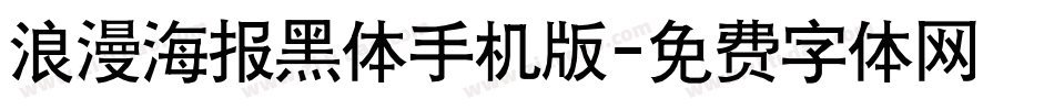 浪漫海报黑体手机版字体转换