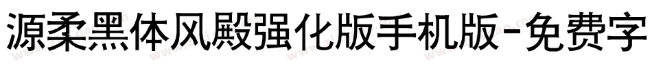 源柔黑体风殿强化版手机版字体转换
