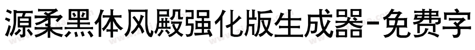 源柔黑体风殿强化版生成器字体转换
