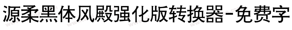源柔黑体风殿强化版转换器字体转换