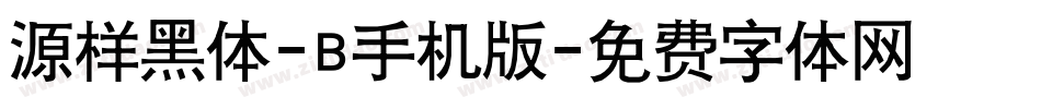 源样黑体-B手机版字体转换