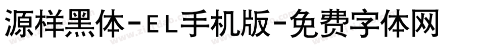 源样黑体-EL手机版字体转换