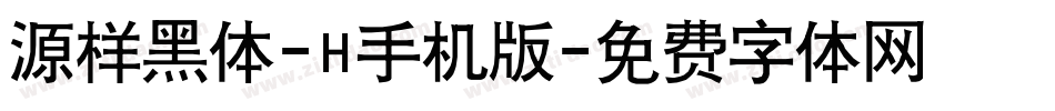 源样黑体-H手机版字体转换