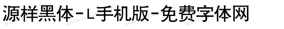 源样黑体-L手机版字体转换