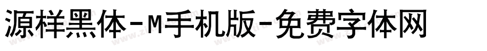 源样黑体-M手机版字体转换