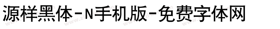 源样黑体-N手机版字体转换