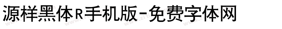 源样黑体R手机版字体转换
