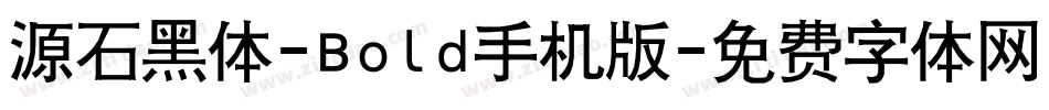 源石黑体-Bold手机版字体转换