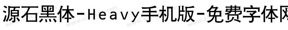 源石黑体-Heavy手机版字体转换