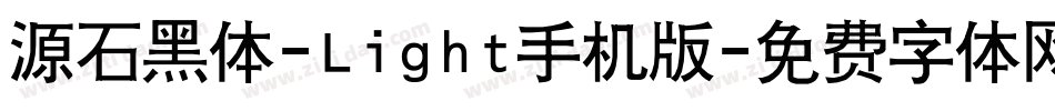 源石黑体-Light手机版字体转换