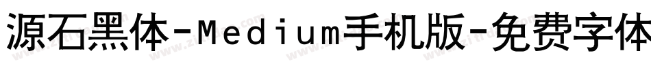 源石黑体-Medium手机版字体转换