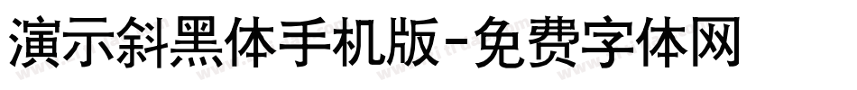 演示斜黑体手机版字体转换