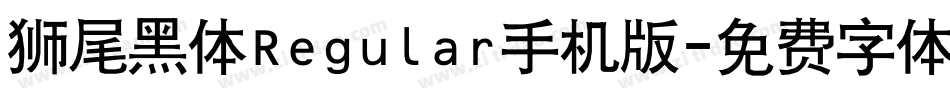 狮尾黑体Regular手机版字体转换