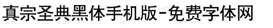 真宗圣典黑体手机版字体转换