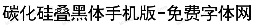 碳化硅叠黑体手机版字体转换