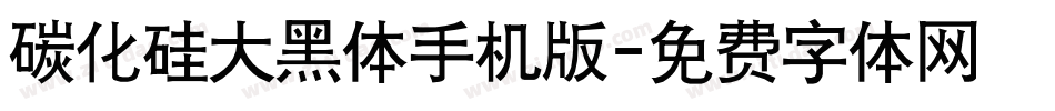 碳化硅大黑体手机版字体转换