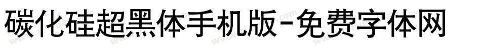碳化硅超黑体手机版字体转换