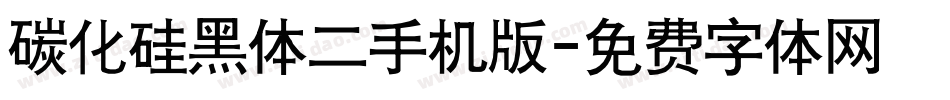碳化硅黑体二手机版字体转换