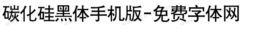 碳化硅黑体手机版字体转换