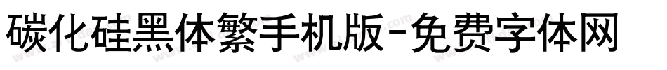 碳化硅黑体繁手机版字体转换