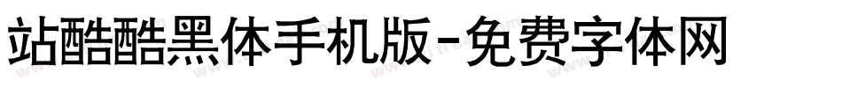 站酷酷黑体手机版字体转换