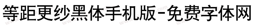 等距更纱黑体手机版字体转换