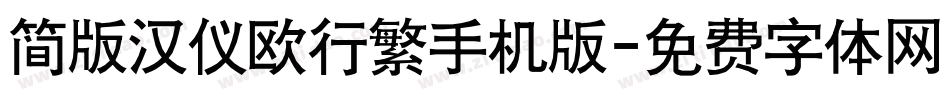 简版汉仪欧行繁手机版字体转换