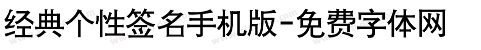 经典个性签名手机版字体转换