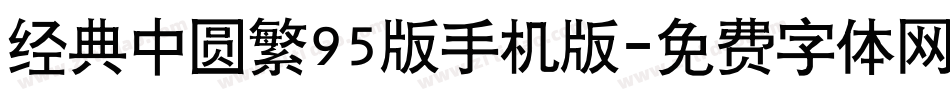 经典中圆繁95版手机版字体转换