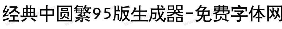 经典中圆繁95版生成器字体转换