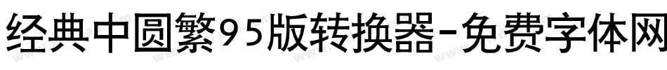 经典中圆繁95版转换器字体转换