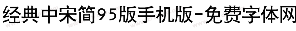 经典中宋简95版手机版字体转换
