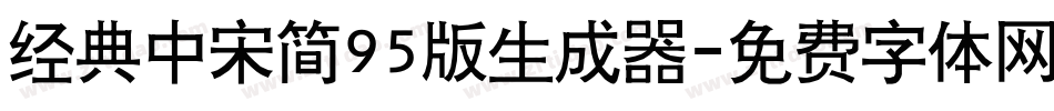 经典中宋简95版生成器字体转换