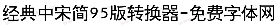 经典中宋简95版转换器字体转换