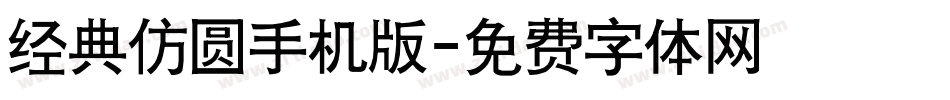 经典仿圆手机版字体转换