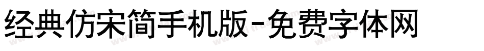 经典仿宋简手机版字体转换