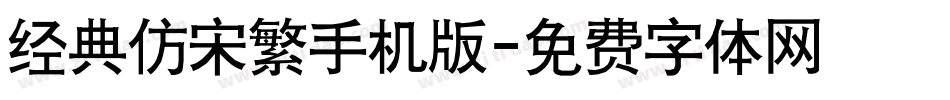 经典仿宋繁手机版字体转换