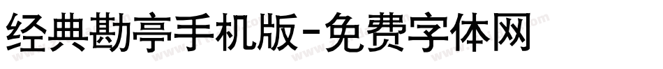 经典勘亭手机版字体转换