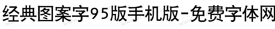 经典图案字95版手机版字体转换