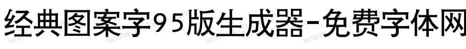 经典图案字95版生成器字体转换