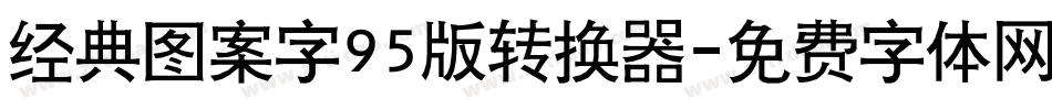 经典图案字95版转换器字体转换