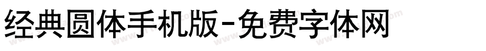 经典圆体手机版字体转换