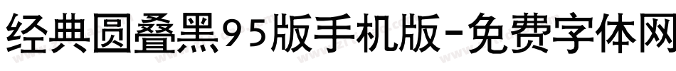 经典圆叠黑95版手机版字体转换