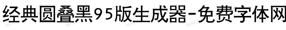 经典圆叠黑95版生成器字体转换