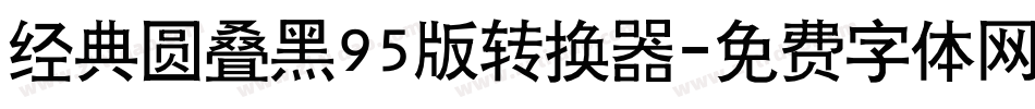 经典圆叠黑95版转换器字体转换