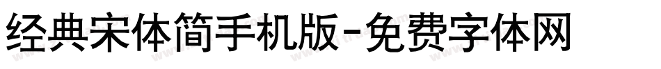 经典宋体简手机版字体转换