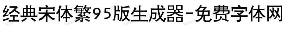 经典宋体繁95版生成器字体转换